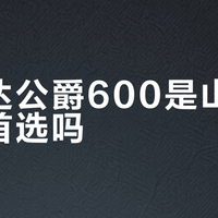 美利达公爵600是山地车入门首选吗？1500+用户真实观点大PK