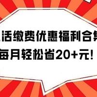 5项生活缴费优惠福利合集，每月轻松省20+元【省钱党必备】
