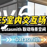 UE5室内交互(Datasmith场景同步) 不同DCC软件间与UE5的联动同步
理解清晰同步原理,便捷使用
#UE5 #设计素材 #3dmxs #SU #效果图表现