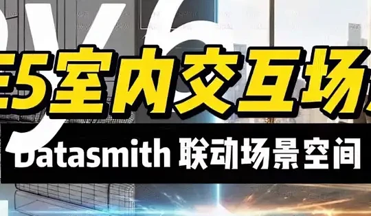 UE5室内交互(Datasmith场景同步) 不同DCC软件间与UE5的联动同步 理解清晰同步原理,便捷使用 #UE5 #设计素材 ...