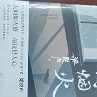 读《人间烟火》，感受平凡生活的温暖与力量！