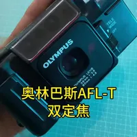 奥林巴斯AFL-T 135胶片相机
✅ 36mm/60mm双定焦
✅ F2.8大光圈，画质锐利
✅ 自动对焦/过片/回卷
✅ 精准测光+内置闪光灯#胶片机 #胶片机推荐 #相机使用教程 #胶卷 #奥林巴斯AFL-T
