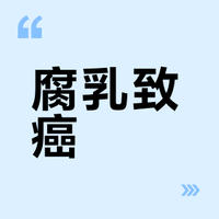 腐乳致癌？高盐？科学解析传统美食的真相