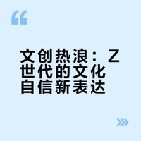 新媒：文创热折射中国年轻人文化自信
