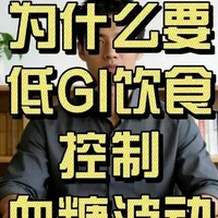 8分钟讲清楚为什么非要低GI饮食,控制血糖波动 为什么要低GI饮食?只要我控制住总热量,吃的是粗粮还是白面,血糖波动是大还是小,真的有那么重要吗?一个视频把高GI和低GI饮食对身体影响的底层逻辑讲清楚。
本视频仅供健康生活科普参考,具体治疗方案请务必遵医嘱。
#血糖 #饥饿感 #减脂 #胰岛素抵抗 #升糖指数