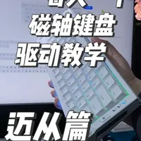 一个视频教会你迈从的磁轴键盘驱动怎么调节，看完你就懂了 #迈从ACE68 #迈从ACE68Turbo #磁轴键盘 #游戏外设
