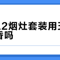方太L2烟灶套装用五年后还香吗？1427+用户真实体验大PK
