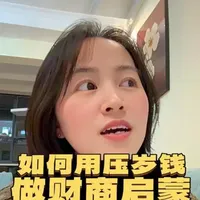 #财商教育 #压岁钱#理财思维
关于压岁钱,“我先帮你存着”,这句话骗了多少代人?
其实,如何正确处理压岁钱,是一堂非常棒的财商启蒙课。