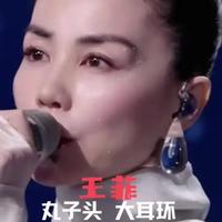 王菲丸子头大耳环火爆
#王菲 #演出现场视频分享给大家 #春晚 #明星 #耳环
