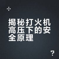 打火机的电压有2万伏，为什么还能安全使用？ 投基的微博视频