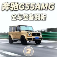 奔驰G55全车翻新整备 帮粉丝圆梦系列 09年G55升级25款巴博斯800第二期#老车翻新 #大G老改新 #大G #机械艺术 #极亿汽车