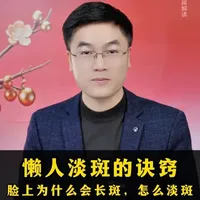 懒人淡斑的诀窍——脸上为什么会长斑,怎么淡斑 脸上长斑别乱祛斑!3 大内因 + 2 大外因,一次讲透!遗传、内分泌、肠道问题,再加上防晒错、乱用药妆,斑越祛越多。分享懒人淡斑法:内调饮食 + 外养看成分,不折腾、不烂脸,安全养出白净好皮肤。#淡斑 #美白淡斑 #长斑原因 #懒人护肤 #内调外养