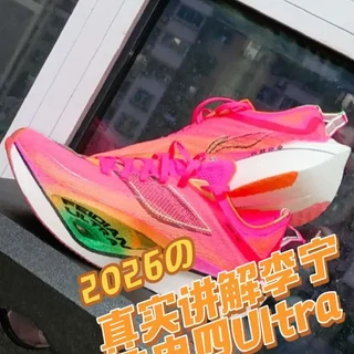真实讲解李宁飞电4Ultra #跑鞋#体育生#李宁#飞电四Ultra#飞电