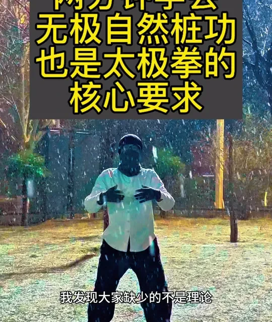 两分钟学会无极自然桩功，也是太极拳的基础要求。学会后，慢慢加入逆腹式呼吸，然后听着跟练视频的意念引导，达成形、气和意的三合。刚开始三五分钟即可，一定要注意，脖子，肩膀，腰和膝盖不能感受不舒服，要调整姿势，把力量往地面引导。关于逆腹式呼吸，前面气沉丹田那个视频讲过。#无极自然桩  #太极拳基础 #健身气功 #桩功 #古法养生