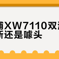 飞利浦XW7110双滚刷是革新还是噱头？3000元洗地机用户观点大PK