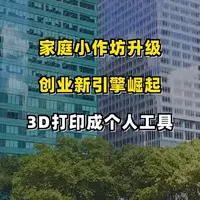 从家庭“小作坊”到创业“新引擎”：当3D打印变成每个人的工具 从家庭“小作坊”到创业“新引擎”：当3D打印变成每个人的工具