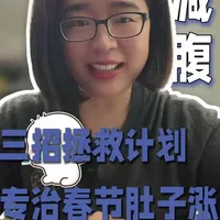 春节“吃多”急救指南:三招拯救你的胃和体重#科学减肥 #健康生活#能量管理#生命力提升#中年逆袭
