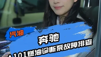 奔驰报燃油空气滤清器脏污、蒸发排放泵短路怎么办？朗仁诊断仪实测A101燃油诊断泵电阻，精准锁定故障，汽修人速藏！#XTOOL朗仁 #奔驰  #汽车快修快保