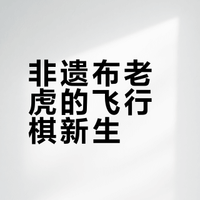 虎虎生威山东布老虎主题飞行棋文创设计