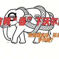 吉利收购沃尔沃：一场18亿美元的“豪赌”，到底谁救了谁？ 吉利18亿美元“蛇吞象”拿下沃尔沃，所有人都说是捡漏。但签约那一刻，才是噩梦开始：技术封锁、工会抗议、连续亏损……李书福的“放虎归山”究竟救了谁？一条视频拆解中国汽车史上最惊心动魄的并购！  #商业人物 #资本博弈#并购案例 #商业传奇 #吉利收购沃尔沃