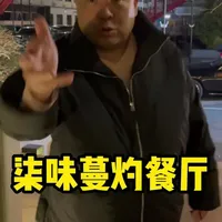 颜值和实力并存的一家餐厅#美食推荐#杭州美食#美食探店@老莫的厨房日记
