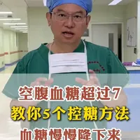 #糖尿病  #高血糖  #医学科普  #控糖  #糖友