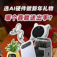 300-3000元 AI 硬件年货实测来啦！全程无广纯自费体验，只推真能用、不闲置的好物！从智能盆栽、AI 耳机，到能记录团圆的穿戴相机、激发创造力的 3D 打印机，全价位覆盖，送谁都不踩坑。
今年送礼新趋势：拼心意不拼面子，送实用更送新意！ #春节送礼  #AI硬件  #新年年货 #评测  #虎嗅视界
