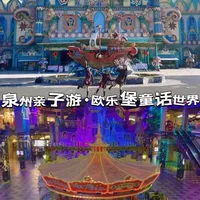 泉州亲子游|来梦幻的欧乐堡童话世界🏰和娃一起回到快乐的童年 #春节游玩推荐 #假期游玩 #带娃旅行 #欧乐堡童话世界  #泉州亲子游