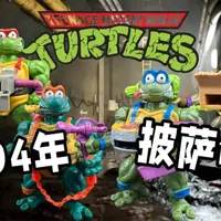 94年的忍者神龟，披萨是拿来射的！ 1994年 彩星playmates 忍者神龟
披萨龟
#童年回忆 #经典怀旧 #忍者神龟 #中古玩具 #彩星忍者龟 
