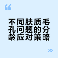 不同肤质毛孔问题的分龄应对策略
