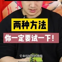 【柔道带练拇指根教学！你一定要试一下】告别瞎练66集 #腕力 #掰手腕 #扳手腕