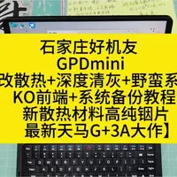 石家庄好机友 GPDmini【改散热+深度清灰+野蛮系统+KO前端+系统备份教程+新散热材料高纯铟片+最新天马G+3A大作】#掌机维修#改散热 #游戏机#3A大作#掌机