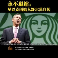 《永不退缩：星巴克创始人舒尔茨自传》 讲述他如何将一杯平凡的咖啡，通过空间社交概念的包装，布下全球零售扩张局 
#借书讲局  #星巴克 #深度阅读  #财富密码 #第三空间