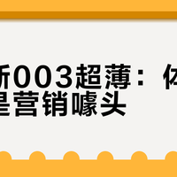 杜蕾斯003超薄：体验革新还是营销噱头？1000+用户观点大PK
