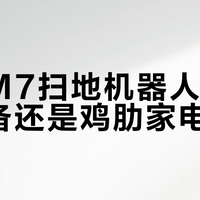 美的M7扫地机器人：懒人必备还是鸡肋家电？428+用户真实体验大PK