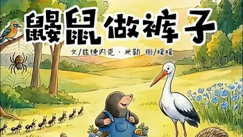 儿童绘本故事｜《鼹鼠做裤子》森林朋友们来帮忙啦！ 小鼹鼠想要一条能装宝贝的大口袋裤子～
从一朵亚麻花开始，在朋友们的帮助下，一步步做成了超可爱的蓝裤子！
一个温暖又治愈的绘本故事，教会孩子动手、动脑、懂感恩～
#绘本故事 #儿童绘本 #鼹鼠做裤子 #睡前故事 #亲子阅读
