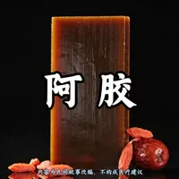《听故事学中药——阿胶：漕运码头上的补血止血胶》
