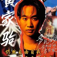 一期深挖一位音乐人-黄家驹 黄家驹，Beyond 灵魂人物，华语摇滚不朽传奇。他以歌言志，唱尽理想与人间温情，《海阔天空》《光辉岁月》至今仍在传唱。虽英年早逝，歌声却永远留在几代人心中。他的哪首歌让你重拾信心？#黄家驹 #beyond #海阔天空 #抖音精选 #一期深挖一位音乐人