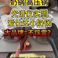 不管什么品牌，材质才是第一位#爱仕达 #不锈钢 #不锈钢高压锅 #奶锅 #辅食锅