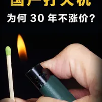 垄断全球的1块钱打火机，30年没涨价，是如何盈利的？ #打火机 #中国制造 #大国科技 #知识科普 #抖音知识年终大赏