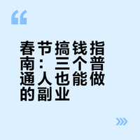过年在家赚零花钱，这 3 个接地气小项目，单天能赚 200+