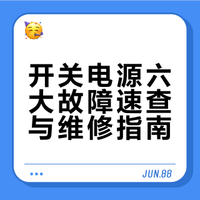开关电源常见故障及解决方法（电工实操版）