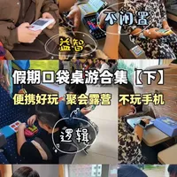 假期口袋桌游【下集】，便携好玩，不玩手机 #益智玩具 #桌游推荐 #益智桌游 #让孩子远离手机 #桌游玩具