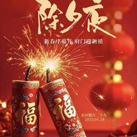 【春联邀对】上联：爆竹声声脆，恭请妙笔赐下联？