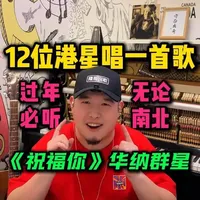 12位港星唱一首歌，无论南北过年必听！ 华纳群星《祝福你》词曲唱全解析！#祝福你 #刘德华 #年味 #音乐一响年味拉满 #隆哥说歌