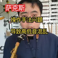 #创作者中心 #创作灵感 萨克斯高低音混乱了#萨克斯演奏 #萨克斯教学 #萨克斯维修保养