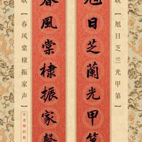 今天你贴对联了吗？这7副行楷春联，既有书卷气，又有好兆头
