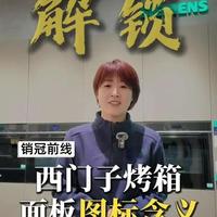西门子烤箱面板【图标含义】说明
#西门子家电#西门子AI未来家#烤箱#操作指南