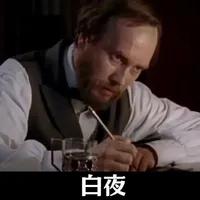 白夜#读书#世界名著#白夜 #陀思妥耶夫斯基 #好书分享