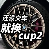 M2 CS新车还没交付就换轮胎，究竟是为何？
#汽车知识 #宝马M2CS #宝马M2 #汽车人共创计划 #抖音汽车